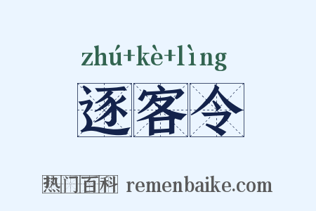 逐客令是什么意思的图片
